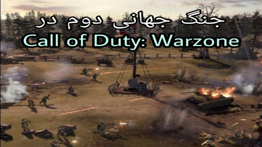 گیم پلی وارزون/معرفی کالاف جدید/Call of Duty: Warzone