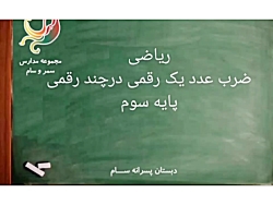 ریاضی سوم دبستان - فصل 8 (ضرب عدد یک رقمی در چند رقمی)