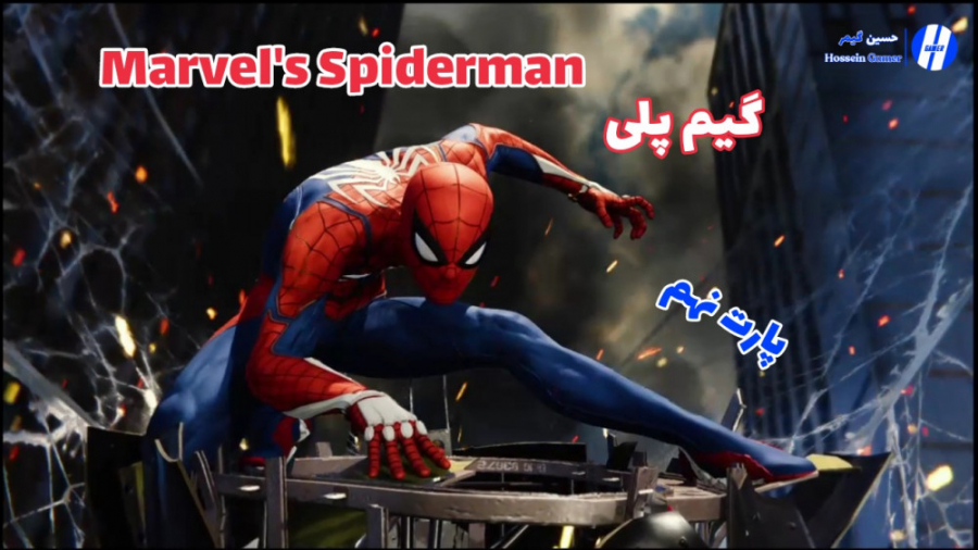 گیم پلی Marvel#039; s Spiderman - مردعنکبوتی | پارت نهم