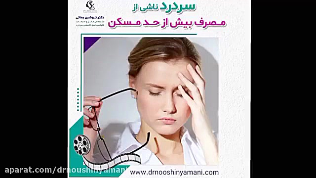 سردرد ناشی از مصرف بیش از حد مسکن ها دکتر نوشین یمانی متخصص مغز و اعصاب - فلوشیپ سردرد