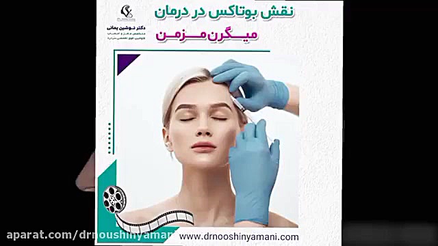 نقش بوتاکس در درمان میگرن مزمن دکتر نوشین یمانی متخصص مغز و اعصاب - فلوشیپ سردرد