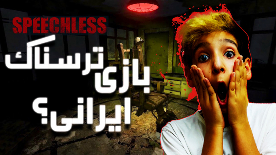 بازی ترسناک ایرانی؟ | Speechless