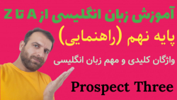 واژگان کلیدی و مهم زبان انگلیسی پایه نهم راهنمایی (Prospect Three): بخش دوم