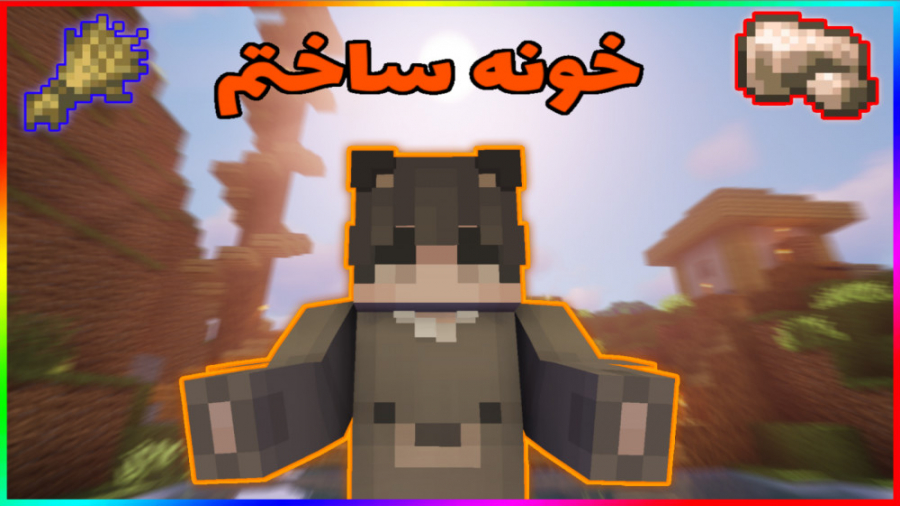 عجب خونه ای شد! - هاردکور قسمت 2 - ماینکرافت ماینکرفت ماین کرفت Minecraft