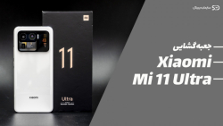 جعبه گشایی می 11 اولترا - Mi 11 Ultra