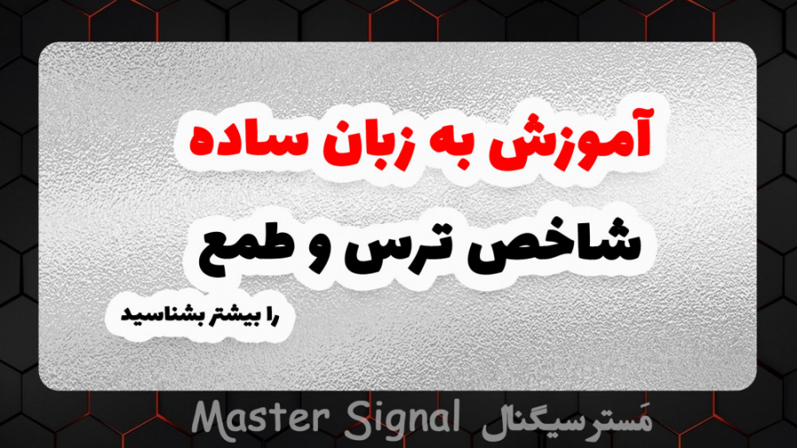 شاخص , ترس , طمع , تشخیص , روند , بیت , کوین , سلام , عرض , خیر , مقدم
من , نادر , رمضانی , هستم
تحلیل , گر , تریدر , بازارهای , مالی , مخصوصا , بازار , ارز , دیجیتال

شاخص , ؟
(Fear , and , Greed)
شاخص , واقع , اندیکاتور , احساسات , عموم , کمی , بیان , می‌کند

شاخص , افراد , اعدادی , می‌دهد , محدوده‌ , بخش , تقسیم , می‌شود , جدول , توضیح , محدوده , پرداخته‌ایم , نکته , حال , حاضر , محاسبه , تیم , توسعه , دهنده‌ی , آینده , دیگ