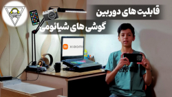 قابلیت های دوربین گوشی های شیا...