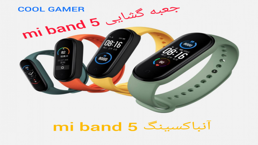 جعبه گشایی ( آنباکسینگ ) mi band 5 می بند ۵