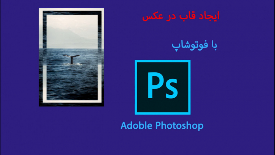 برای عکسات قاب درست کن زمان123ثانیه