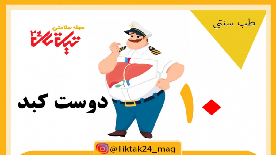10 دوست کبد برداشتن خال