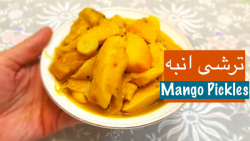 ترشی انبه خانگی فوری و جا افتا...