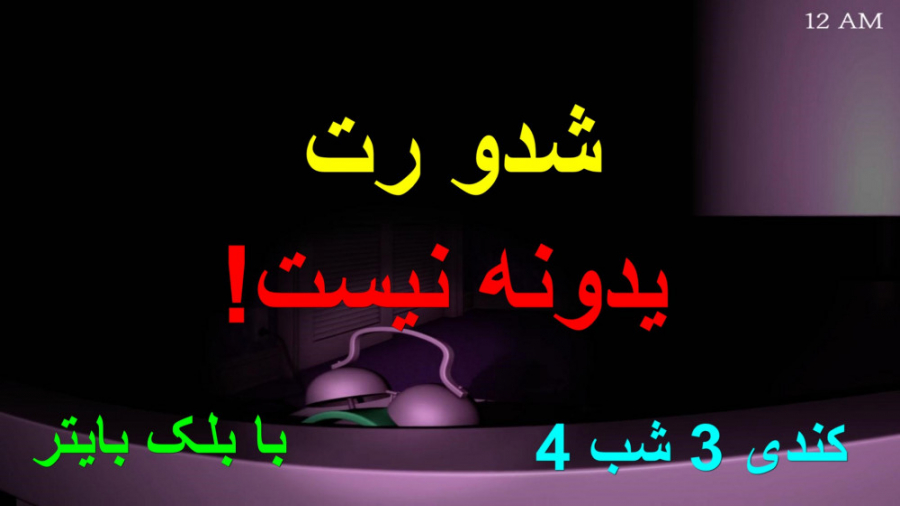 فناف ) شدو رت یدونه نیست! کندی 3 شب 4