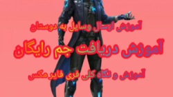 آموزش دریافت جم رایگان فری فای...