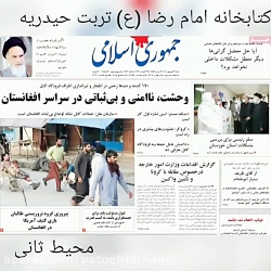 مرور روزنامه های امروز شنبه 1400/06/06