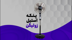 پنکه استیل زولیگن