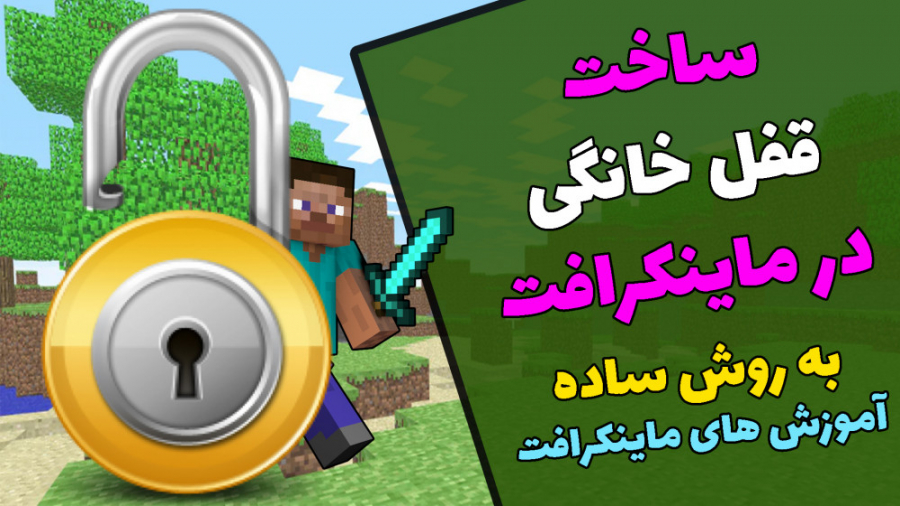 آموزش ساخت قفل خانگی در ماینکرافت ، MINECRAFT . آموزش های ماینکرافت