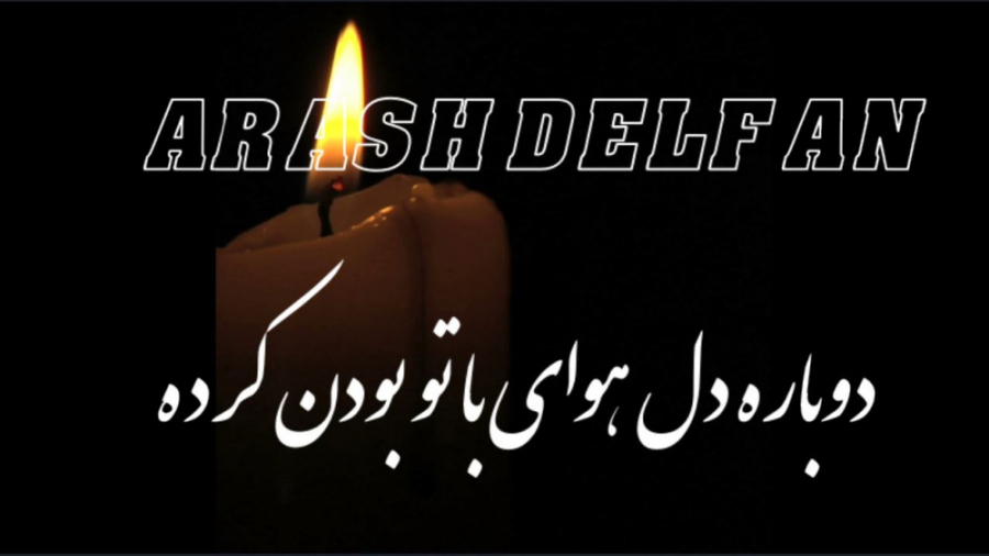 دوباره دل هوای با تو بودن کرده