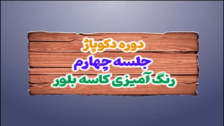 کلاس دکوپاژ جلسه چهارم