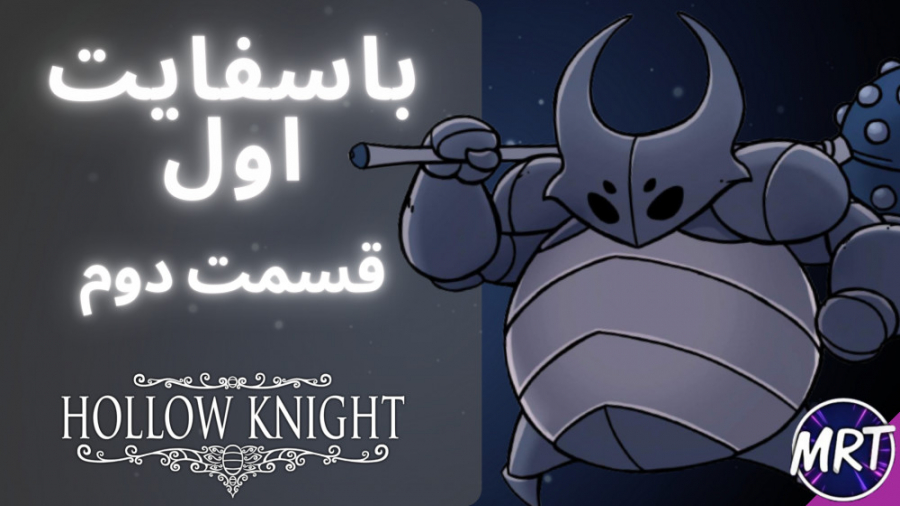 Hollow Knight #2 | هالونایت #2 | اولین باس فایت بازی !!!