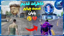 خاطرات قدیم پابجی موبایل قسمت...