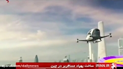 اولین پهپاد مسافربری توسط چینی...