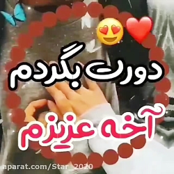 آهنگ جدید دورت بگردم آخه عزیزم...