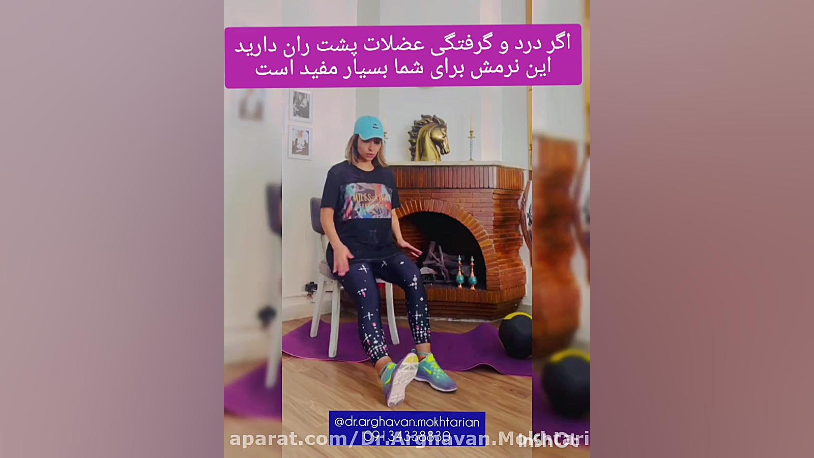 نرمش برای کمر درد؛ کشش عضلات پشت ران دکتر ارغوان مختاریان