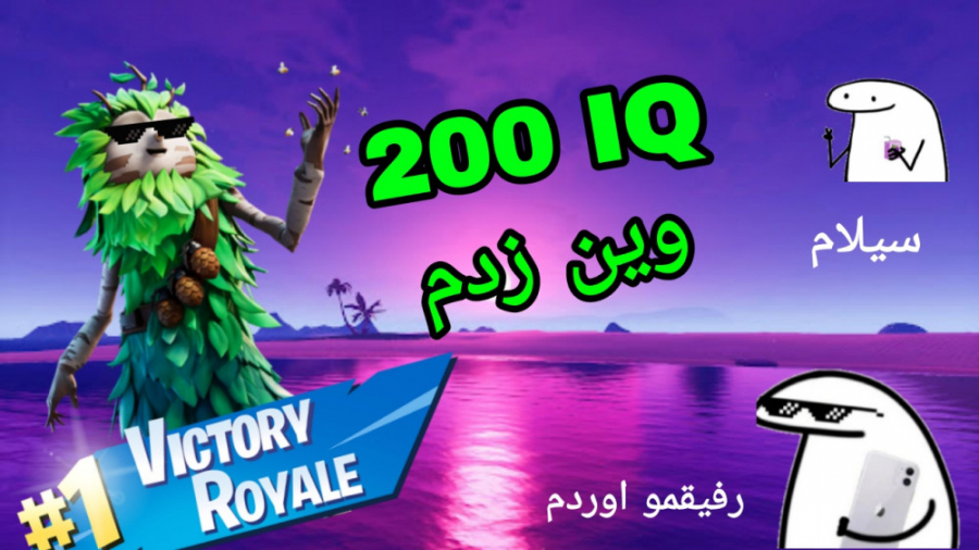 ویکتوری رویال ۲۰۰ ای کیو فورتنایت | victory royale 200 iq fortnite