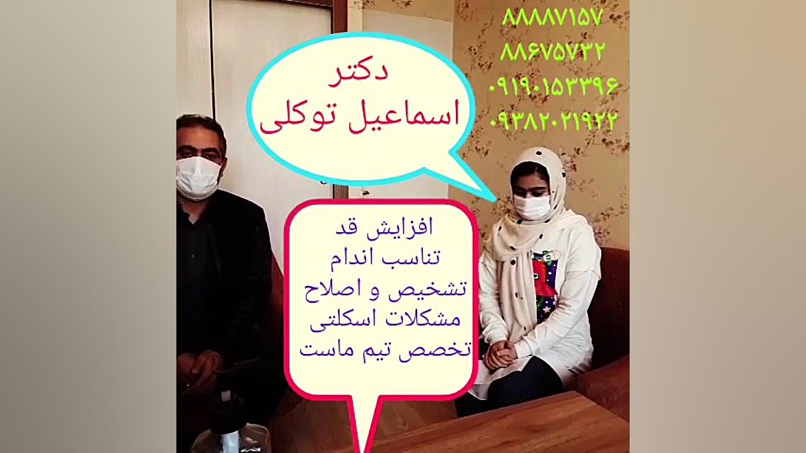 افزایش قد وتناسب اندام تخصصی و پیشرفته دکتر اسماعیل توکلی دکتر اسماعیل توکلی متخصص بیماریهای غددو متابولیسم و د
