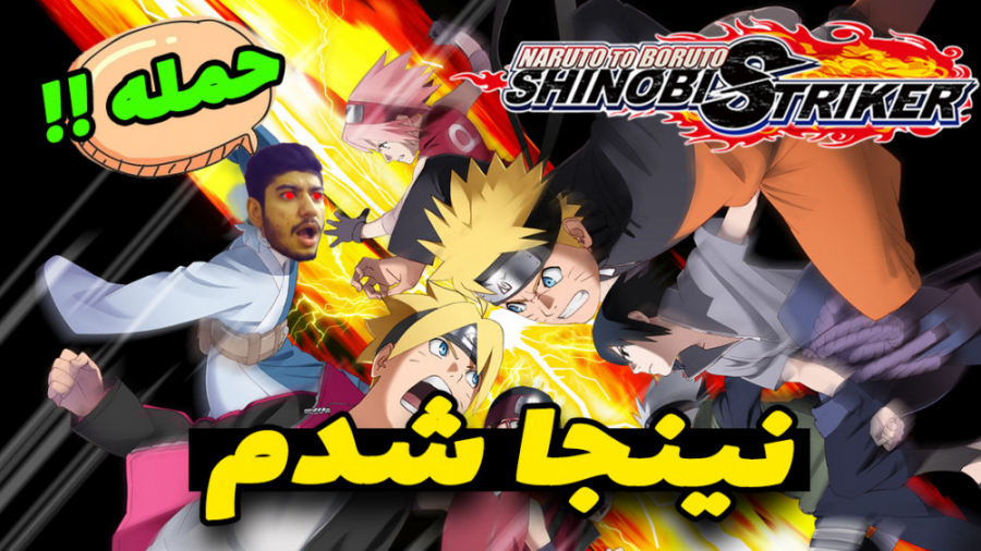 گیم پلی بازی ناروتو شینوبی مهاجم / Naruto To Boruto Shinobi Striker