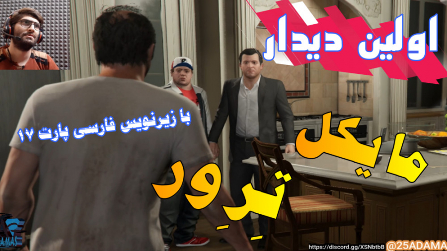 گیم پلی داستانی GTA V با زیرنویس فارسی ( پارت 17 )