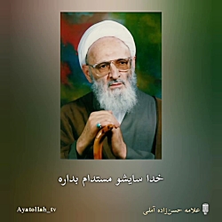 سخنان علامه حسن زاده آملی در مورد مقام معظم رهبری