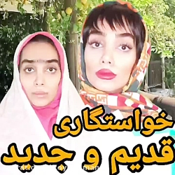 خواستگاری قدیم و جدید  هلیا خز...