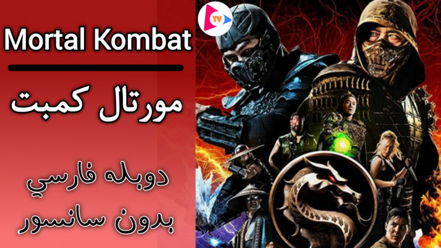 فیلم مورتال کمبت : Mortal Kombat 2021 دوبله فارسی بدون سانسور زمان6604ثانیه
