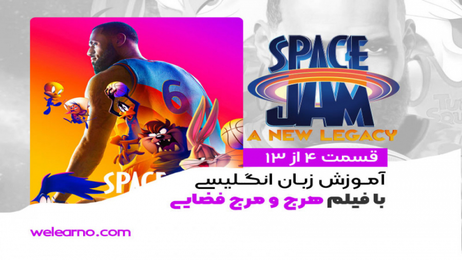 انیمیشن هرج و مرج فضایی 2 ( Space Jam: A New Legacy ) قسمت 4 از 13 پیلینگ