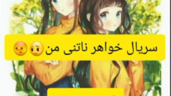 سریال خواهر ناتنی من ( قسمت پن...
