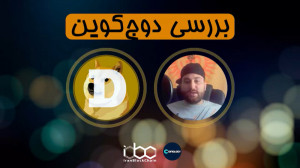 معرفی , بررسی , کامل , ارز , دیجیتال , دوج , کوین , Doge , Coin , قسمت , برنامه , کوینولوژی , رمزارز , اطلاعات , :
www , irblc , com