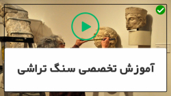 آموزش سنگ تراشی-حکاکی روی سنگ-سنگ تراشی شکل صورت