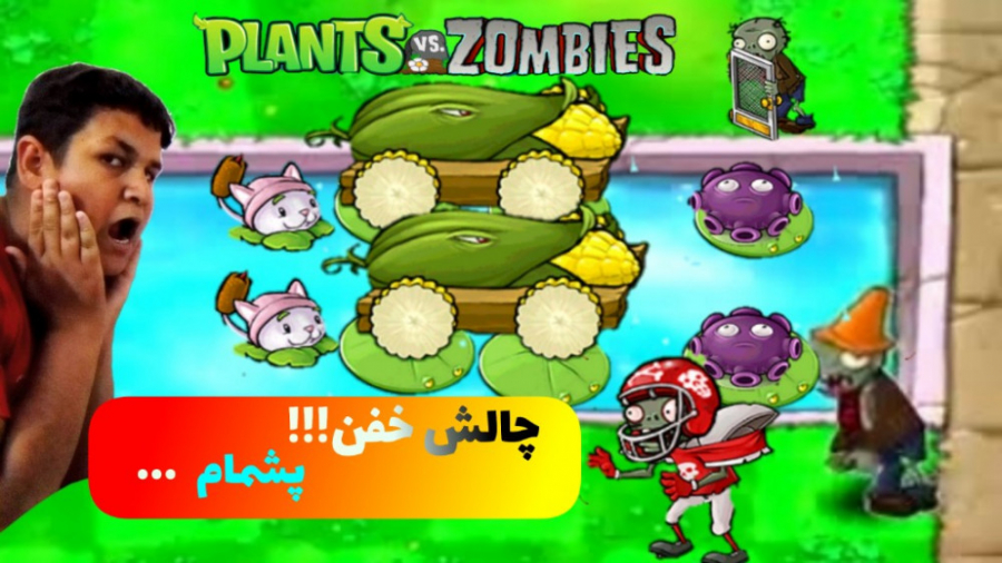 بازیPLANTS VS ZOMBIES، ولی فقط حق دارم داخل استخر گیاه بکارم!!!!