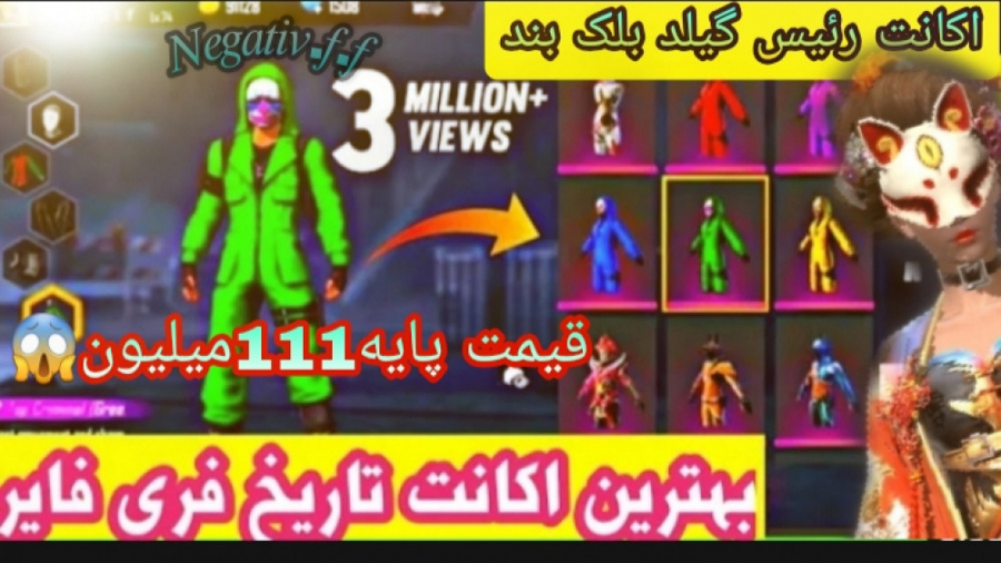 بهترین اکانت ایران به ارزش 111 میلیون تومان Free Fire 4000$ دلار کلینیک پوست