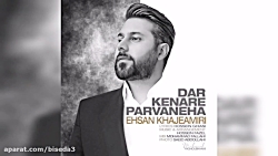 آهنگ احسان خواجه امیری به نام...