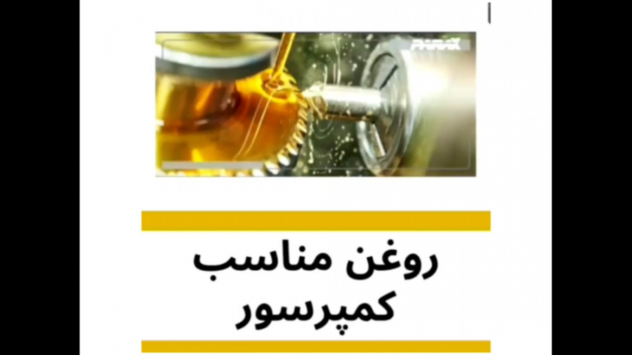 ویژگی ها و معیار های روغن مناسب برای کمپرسور