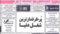 پر طرفدار ترین شغل دنیا؟