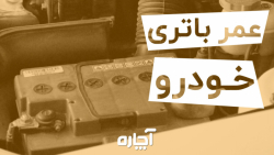 راهکارهای افزایش طول عمر باتری ماشین ، افزایش عمر باتری اتمی خودرو | آچاره
