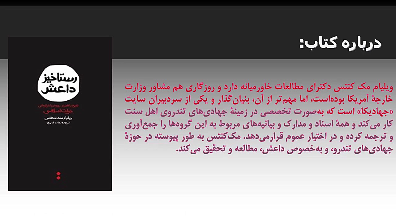 به مناسب روز مبارزه با  تروریسم معرفی کتاب«رستاخیز داعش » زمان49ثانیه