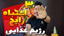 3 اشتباه رایج در رژیم غذایی
