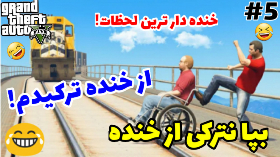 لحظات فوق فان جی تی ای وی. . پارت پنجم. . ( GTA V FUN ) !!!