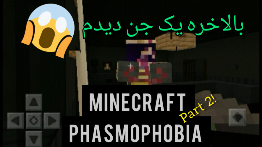 ماینکرفت فاسموفوبیا پارت ۲ ( جن دیدم! ) Minecraft phasmophobia