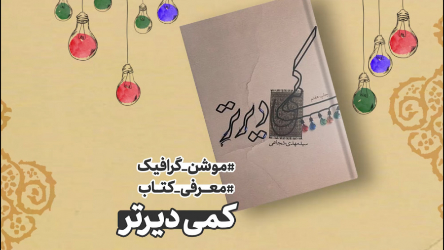 موشن گرافیک معرفی کتاب کمی دیرتر زمان57ثانیه