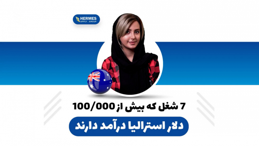 هفت شغل که بیش از 100.000 دلار استرالیا درامد دارند